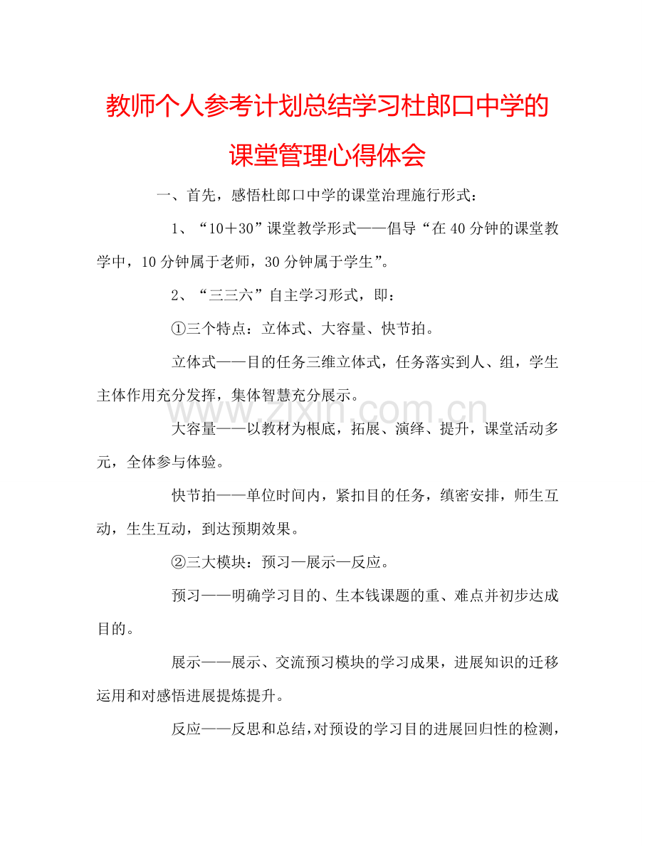 教师个人参考计划总结学习杜郎口中学的课堂管理心得体会.doc_第1页