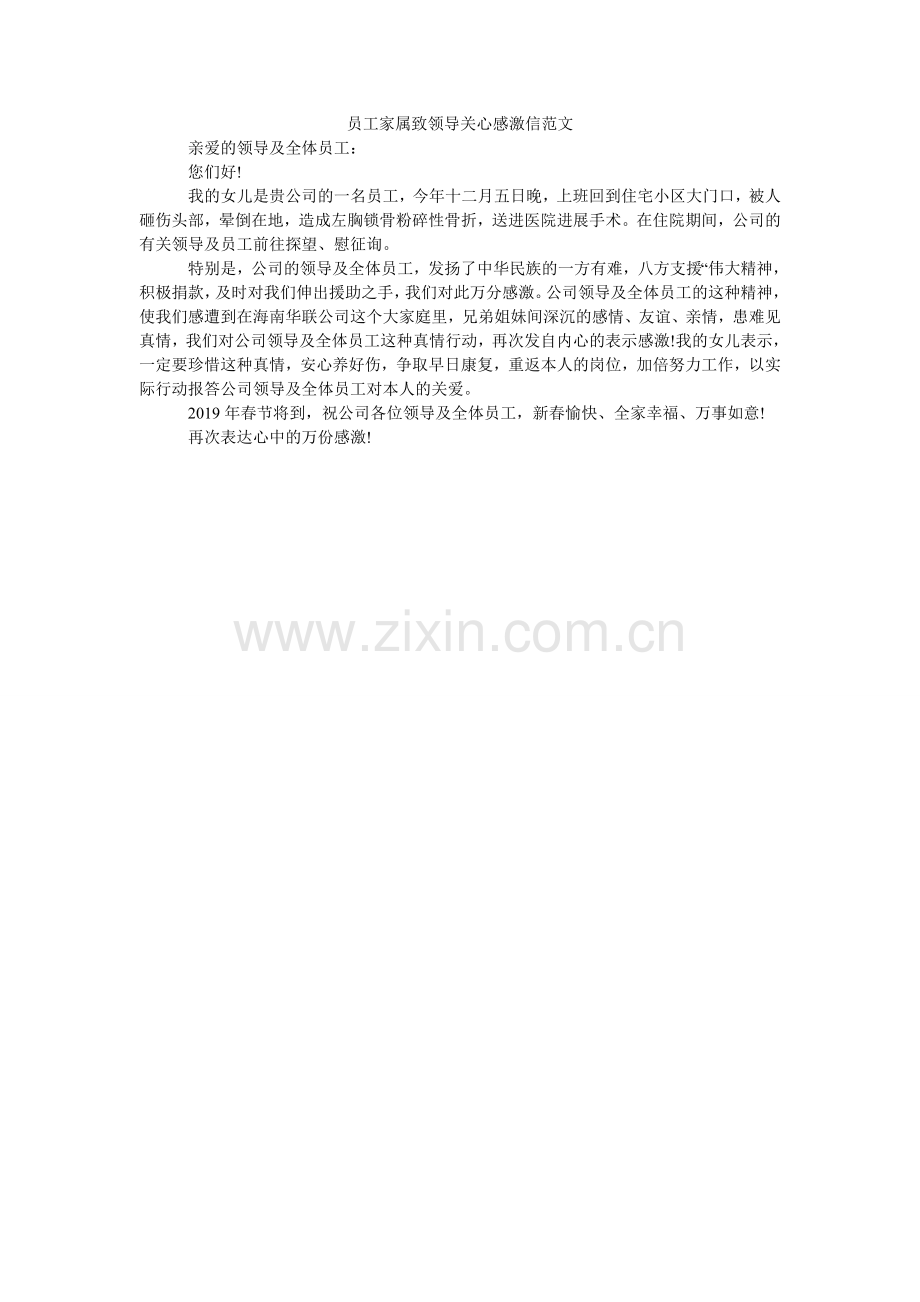 员工家ۥ属致领导关怀感谢信范文.doc_第1页
