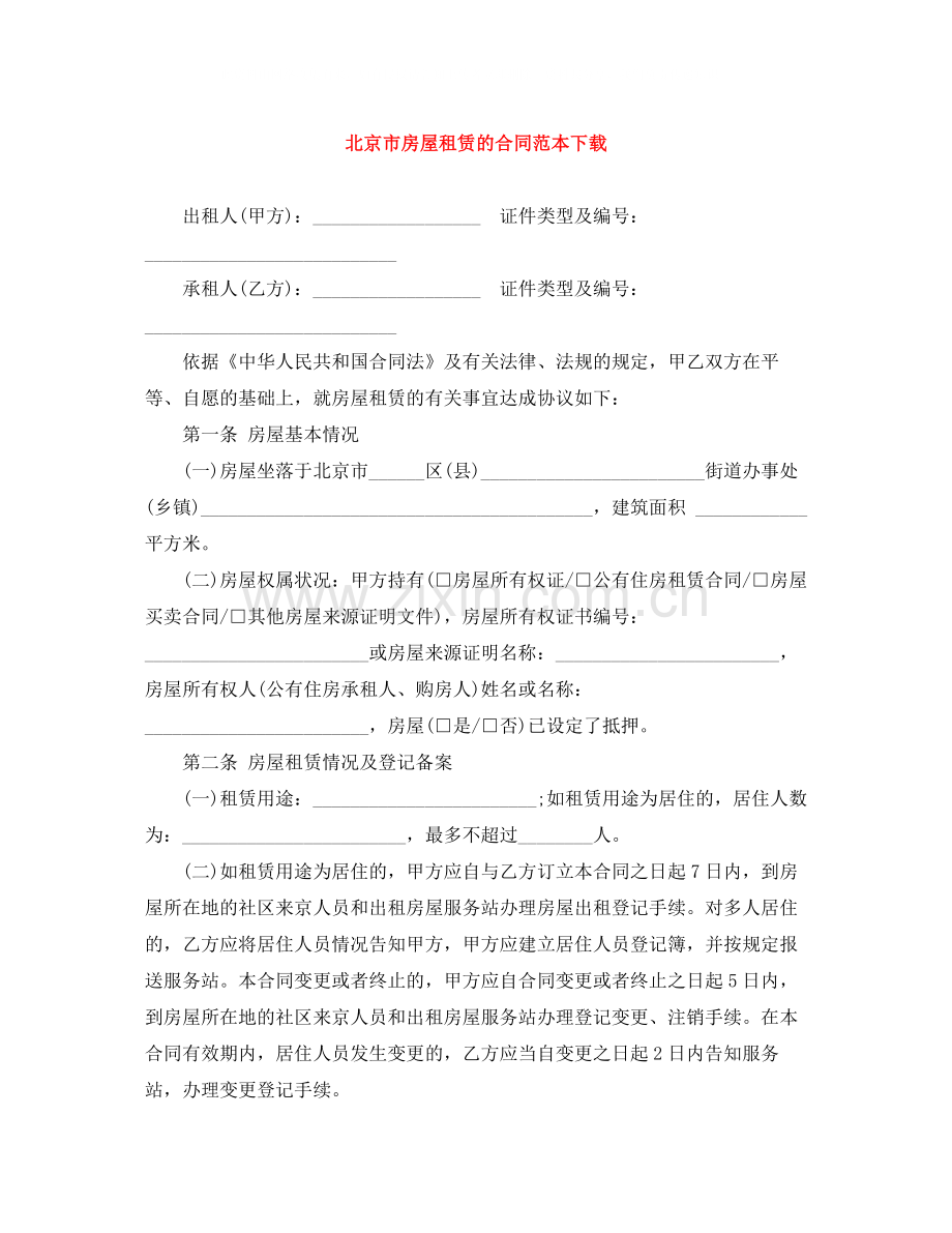 北京市房屋租赁的合同范本下载3.docx_第1页