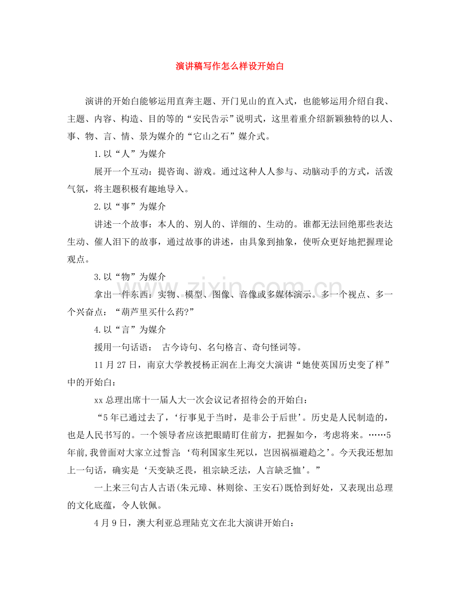 演讲稿写作怎样设开场白.doc_第1页