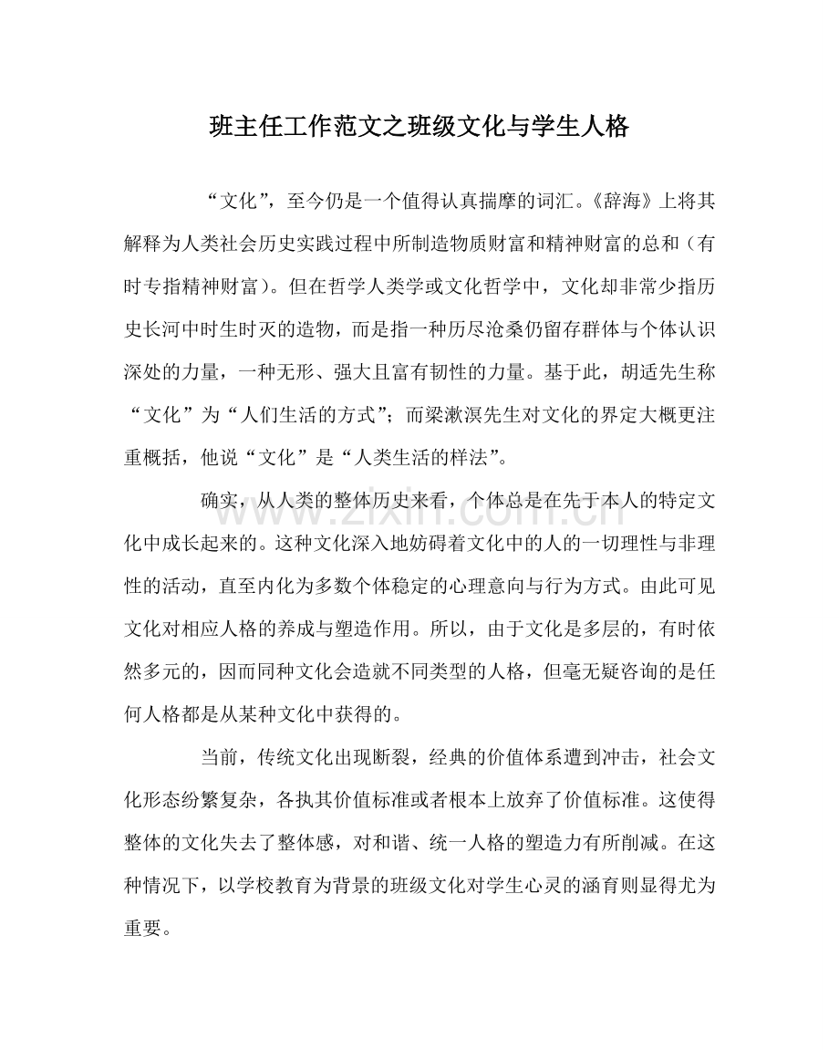 班主任工作范文班级文化与学生人格.doc_第1页