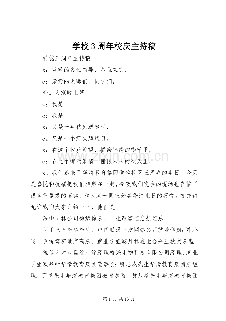 学校3周年校庆主持词.docx_第1页