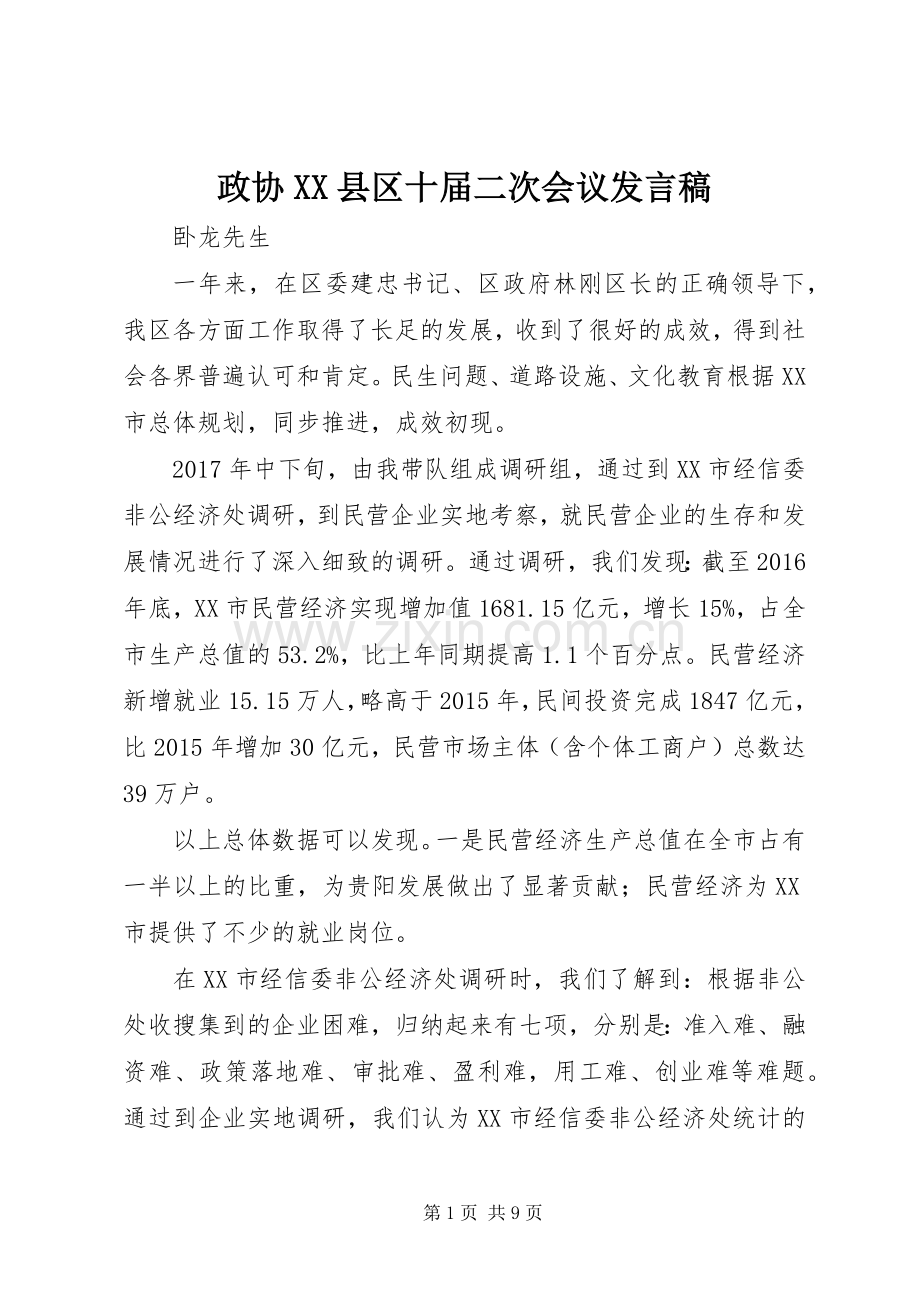政协XX县区十届二次会议发言.docx_第1页