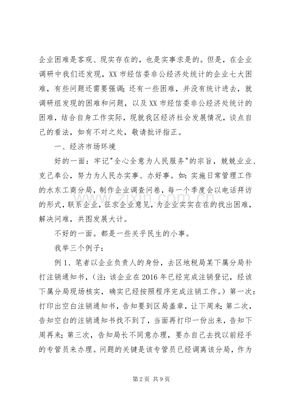 政协XX县区十届二次会议发言.docx_第2页