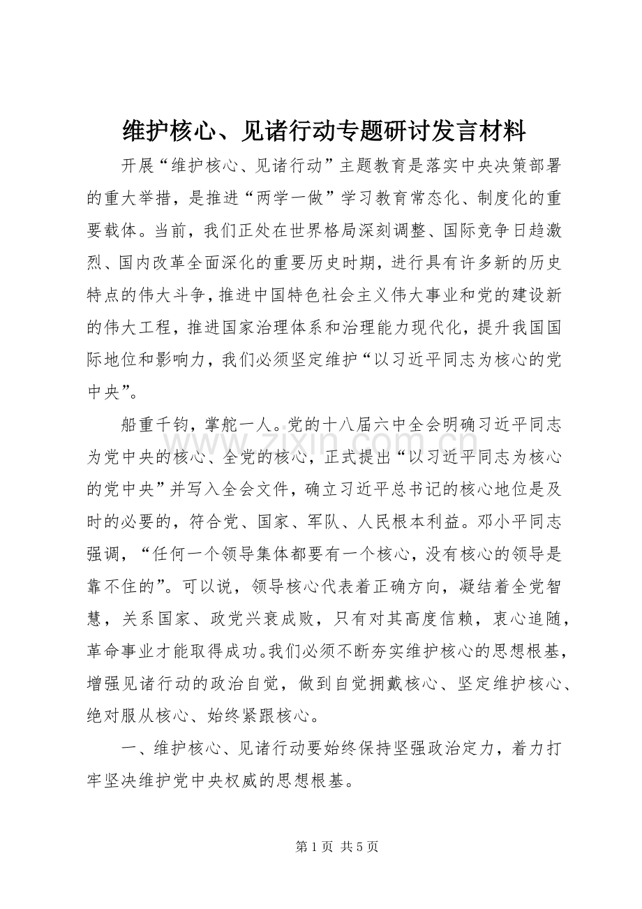 维护核心、见诸行动专题研讨发言材料提纲范文.docx_第1页
