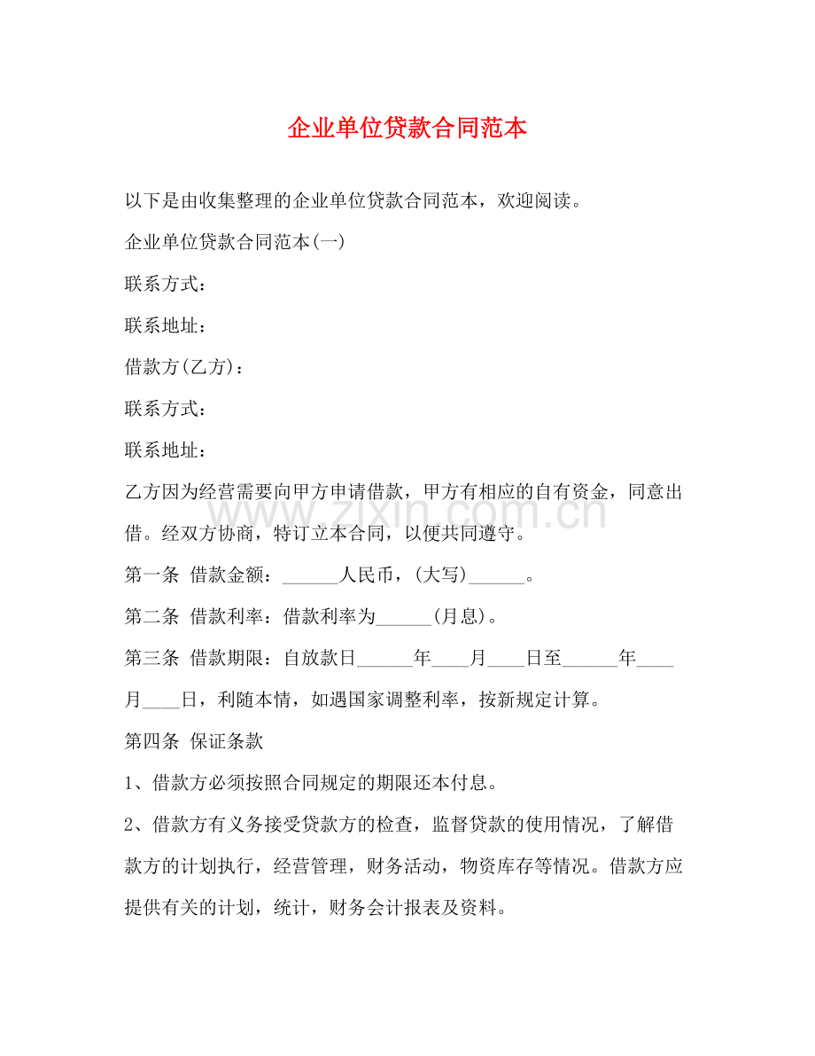 企业单位贷款合同范本.docx_第1页