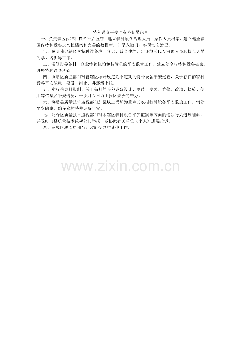 特种设ۥ备安全监察协管员职责.doc_第1页