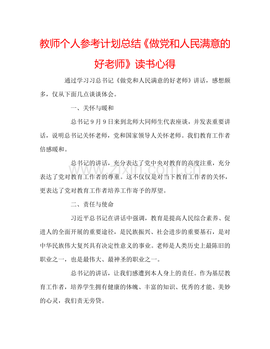 教师个人参考计划总结《做党和人民满意的好老师》读书心得.doc_第1页