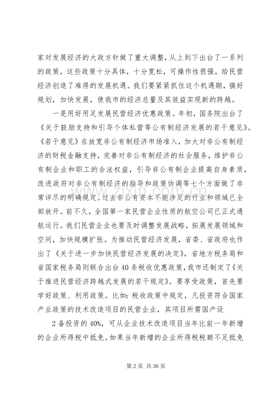 在民营企业法人代表座谈会上的讲话.docx_第2页
