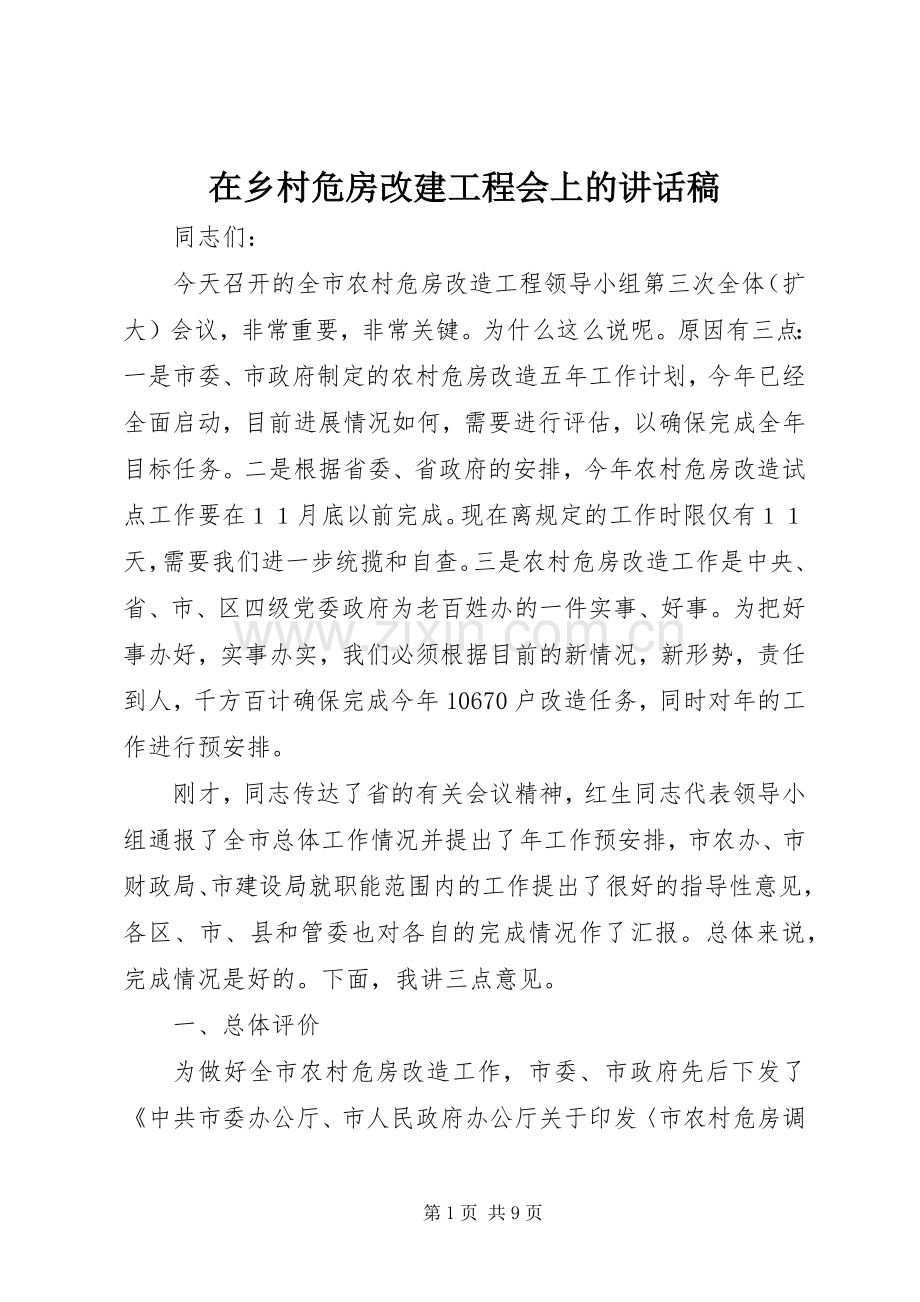 在乡村危房改建工程会上的讲话稿.docx_第1页