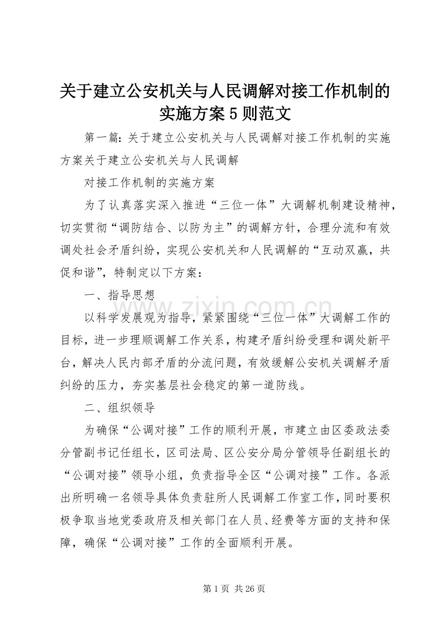 关于建立公安机关与人民调解对接工作机制的方案5则范文.docx_第1页