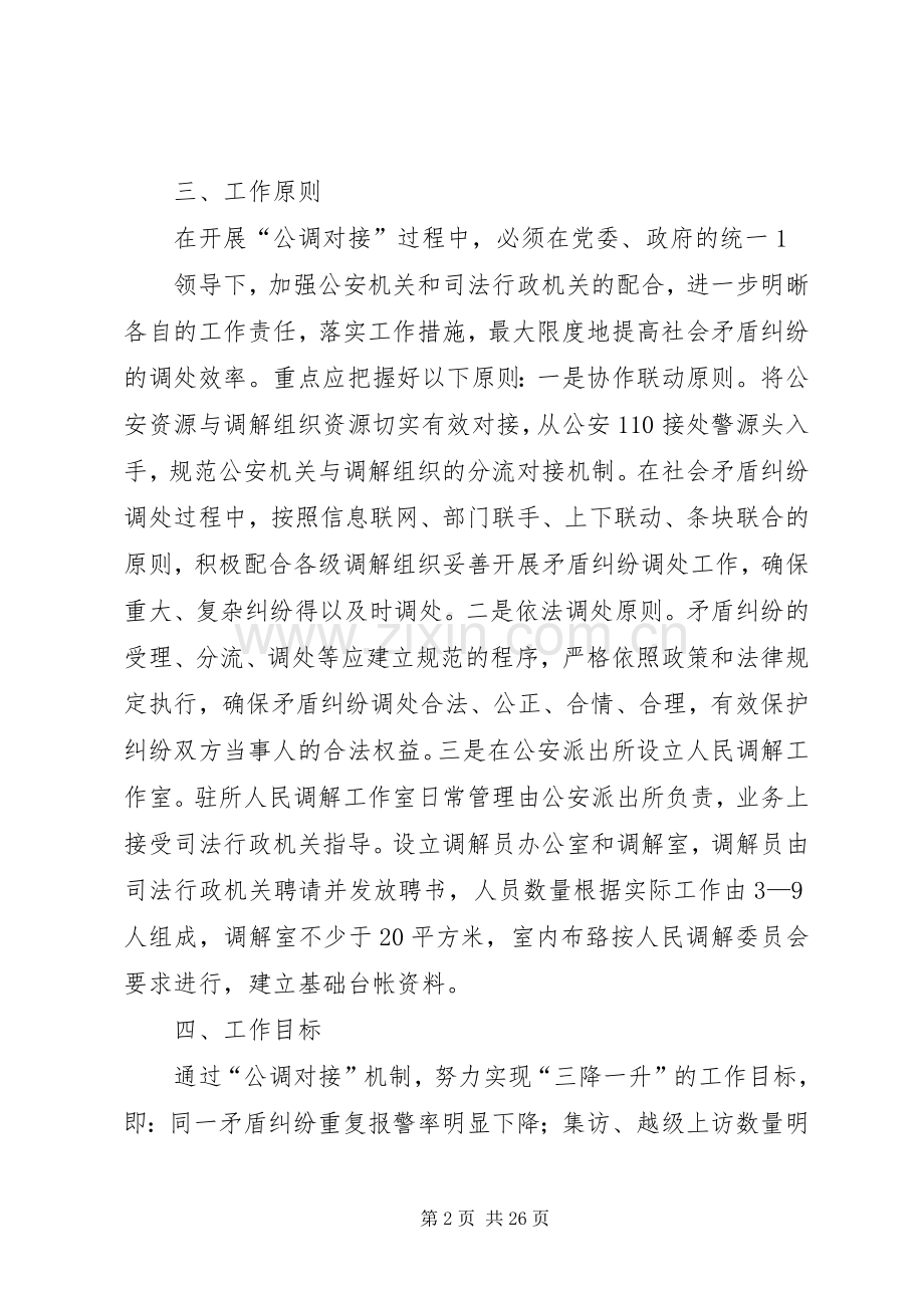 关于建立公安机关与人民调解对接工作机制的方案5则范文.docx_第2页