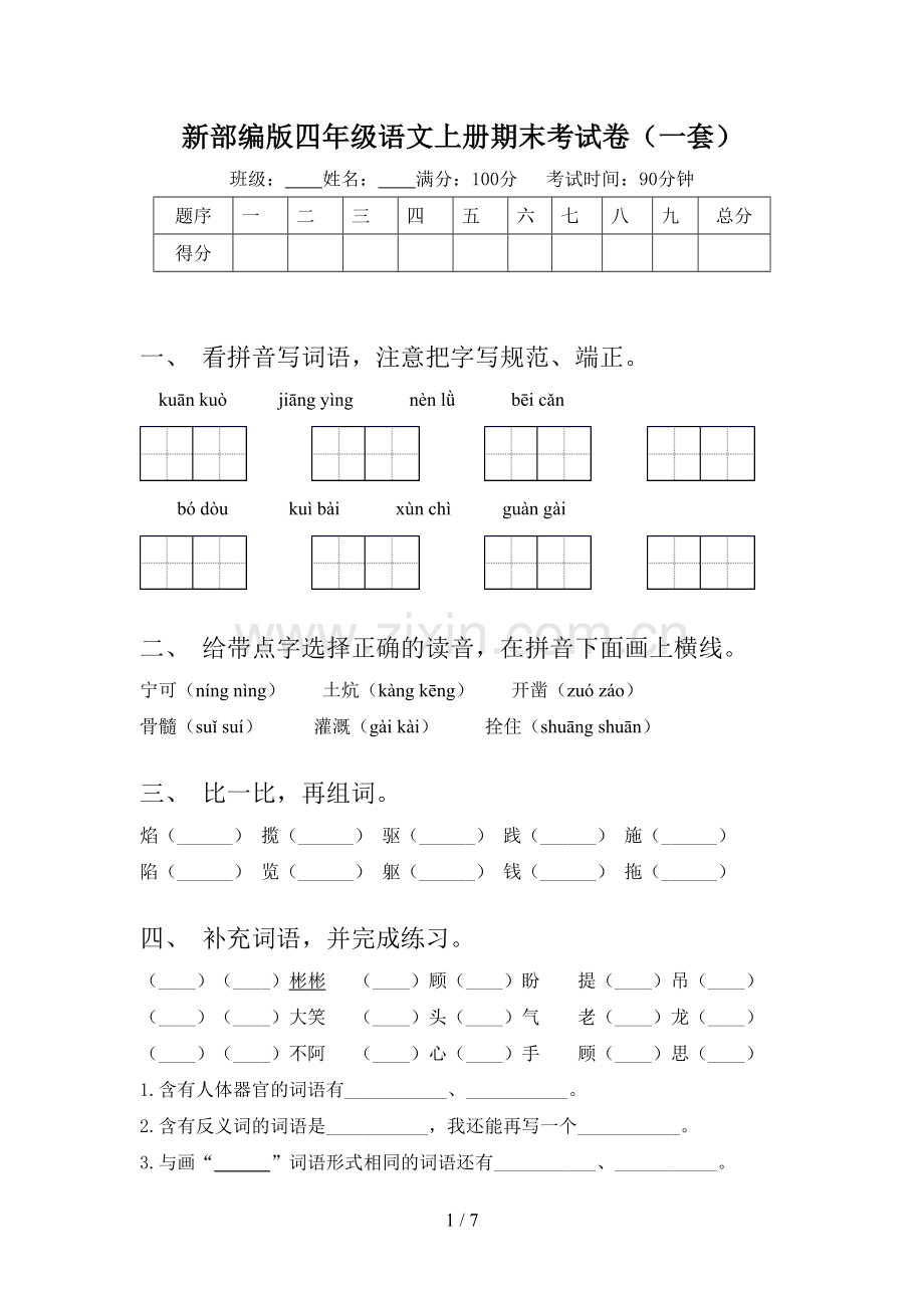 新部编版四年级语文上册期末考试卷(一套).doc_第1页