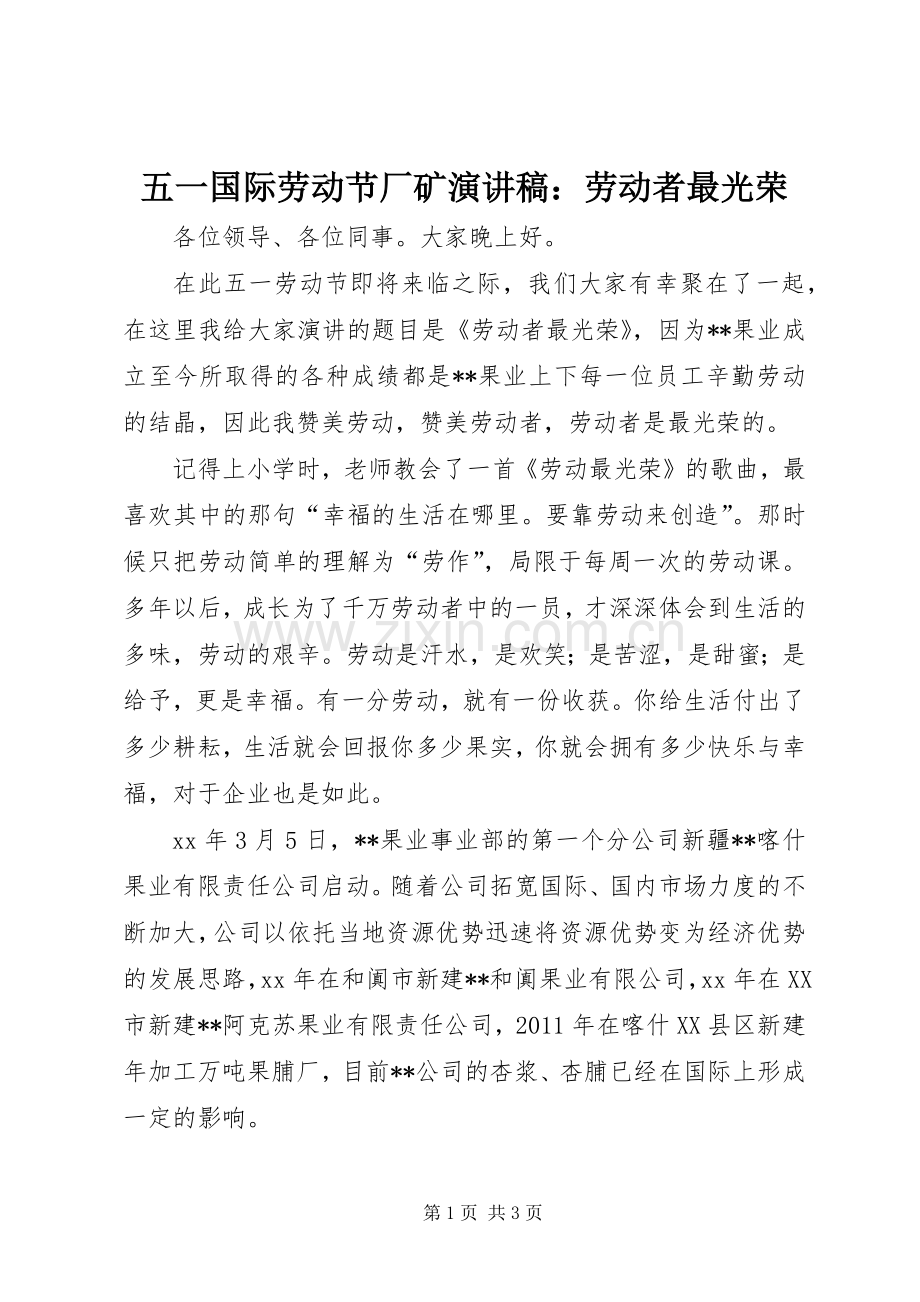 五一国际劳动节厂矿演讲稿范文：劳动者最光荣.docx_第1页