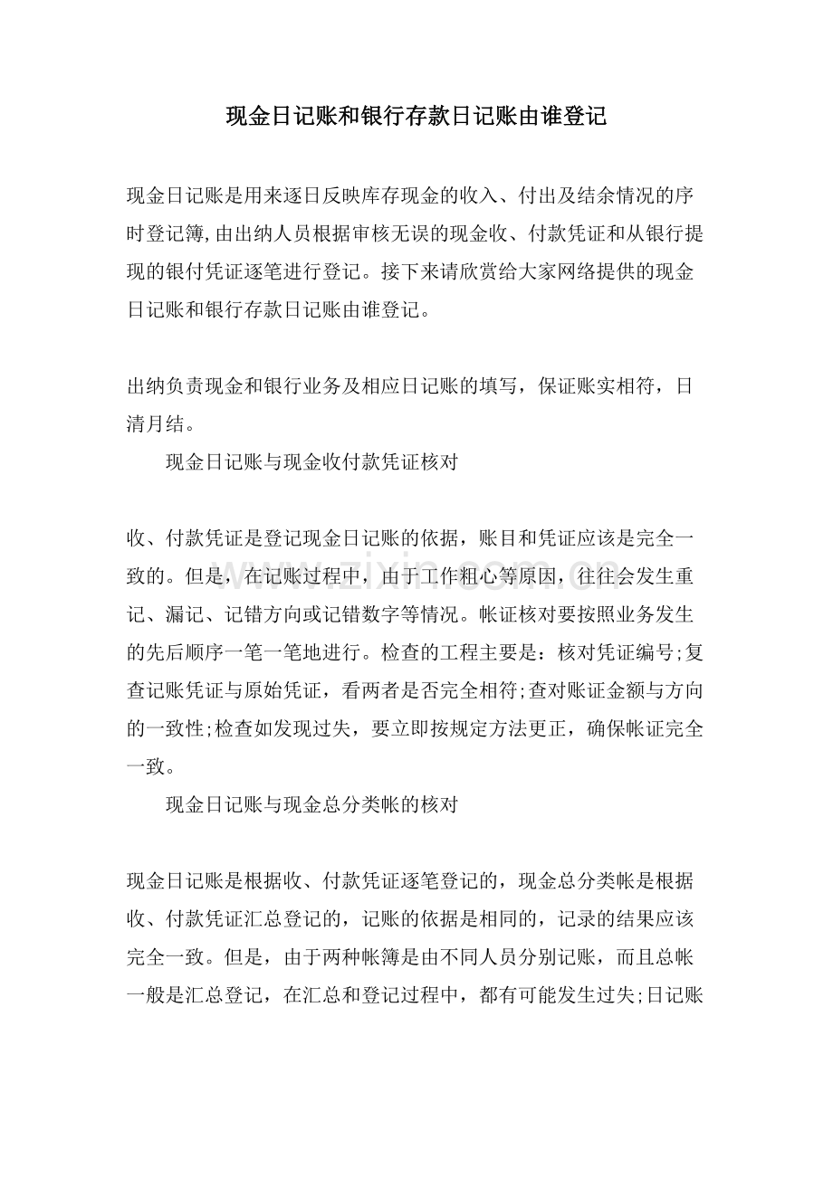 现金日记账和银行存款日记账由谁登记.doc_第1页