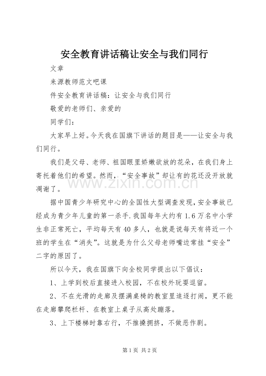 安全教育讲话稿让安全与我们同行.docx_第1页
