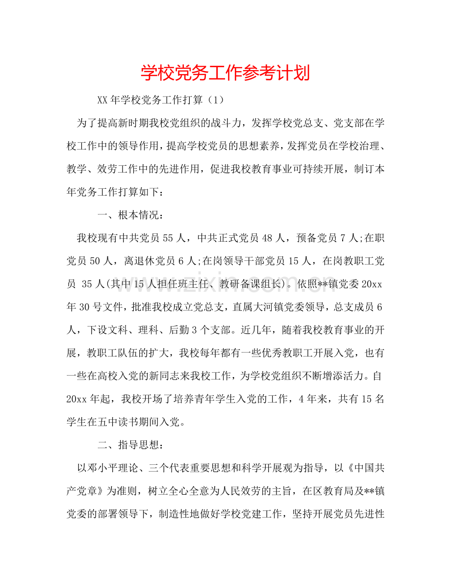 学校党务工作参考计划.doc_第1页