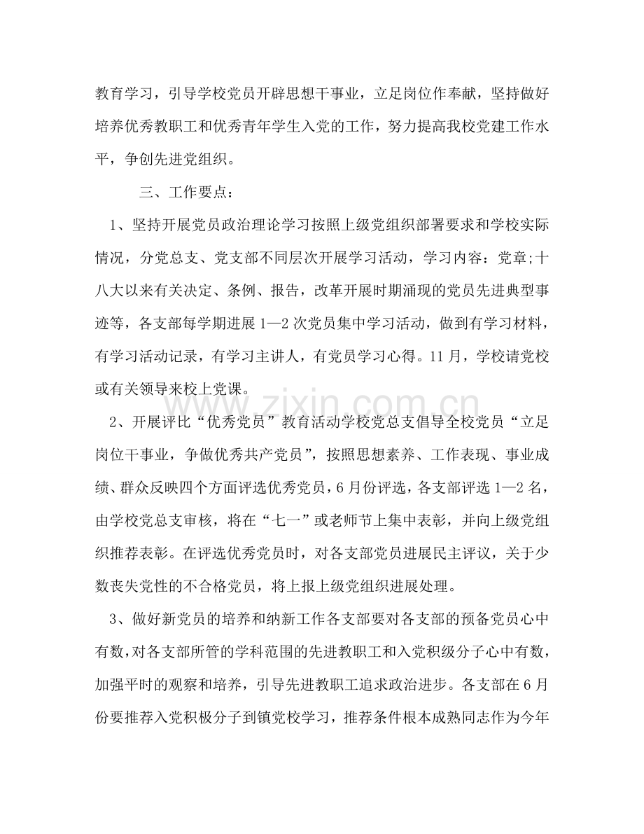 学校党务工作参考计划.doc_第2页