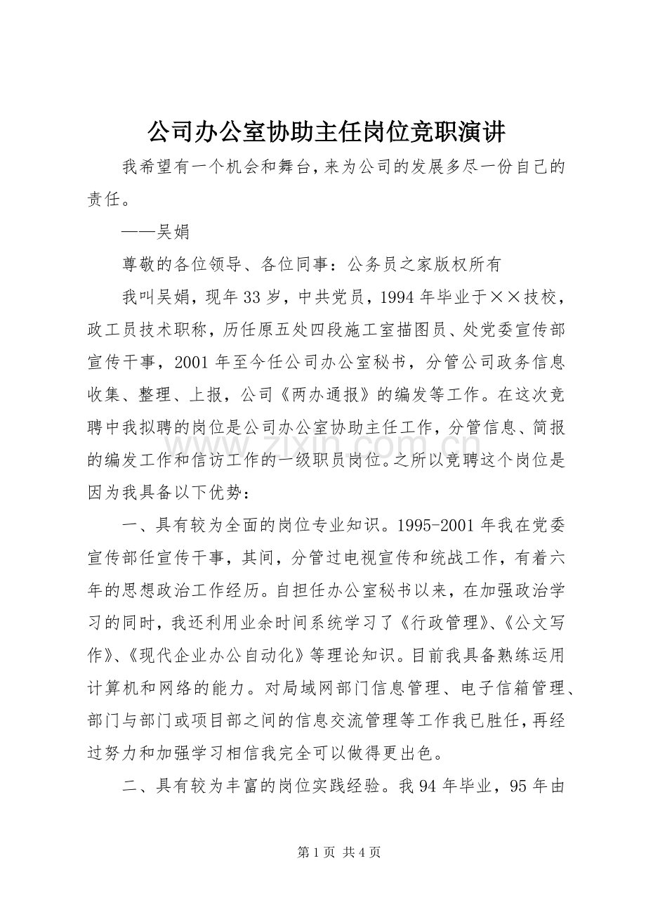 公司办公室协助主任岗位竞职演讲.docx_第1页