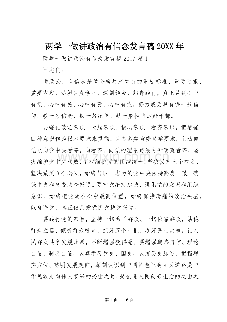 两学一做讲政治有信念发言20XX年.docx_第1页