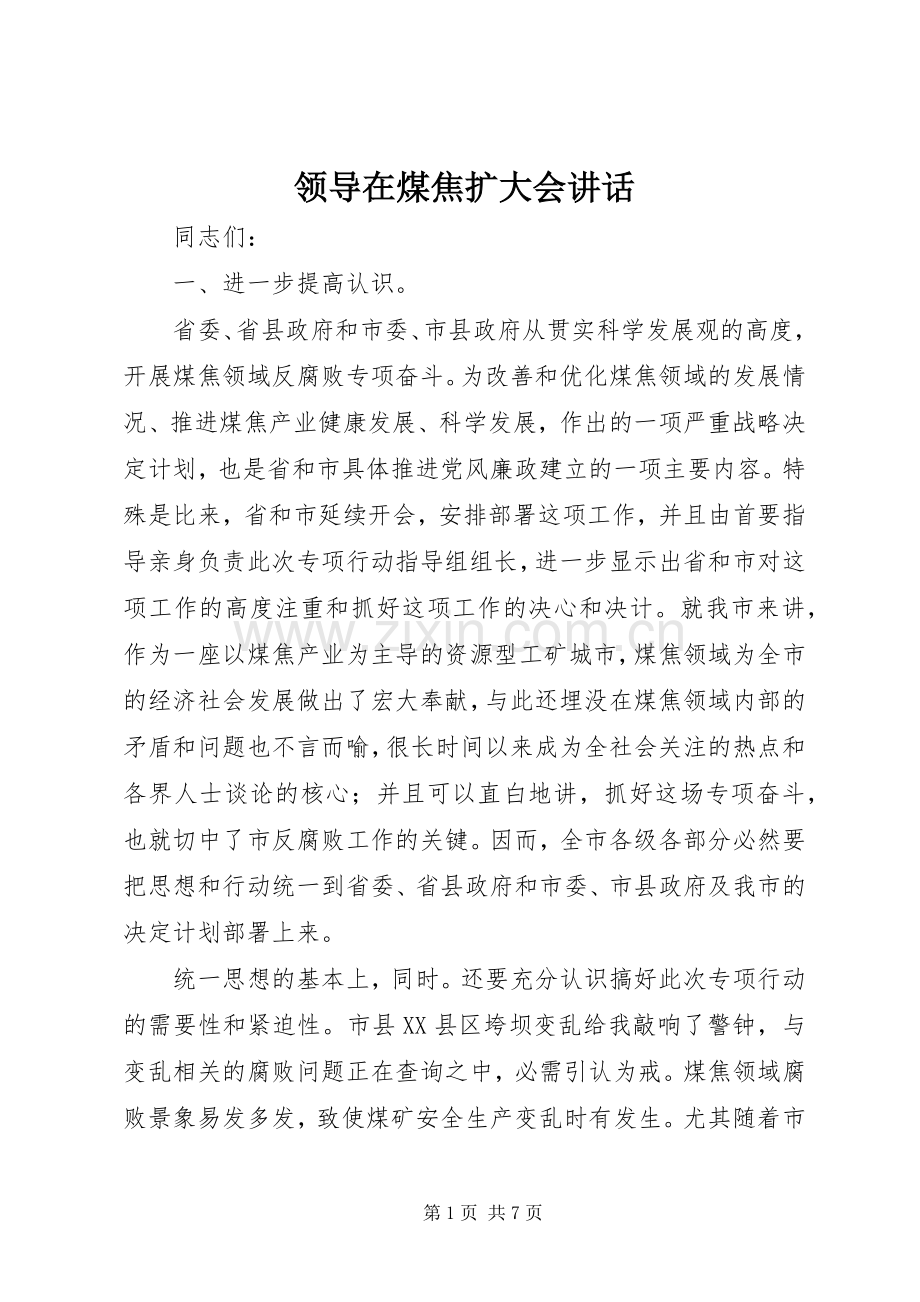 领导在煤焦扩大会讲话.docx_第1页