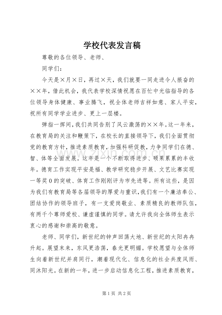 学校代表发言稿范文.docx_第1页