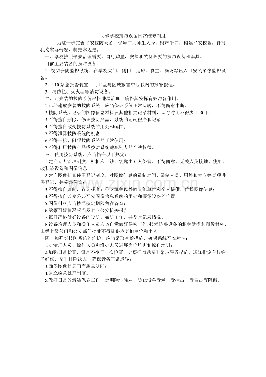 明珠学校技防设施日常维修制度.doc_第1页