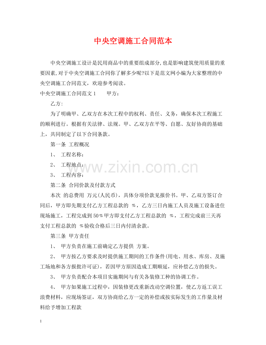 中央空调施工合同范本.docx_第1页