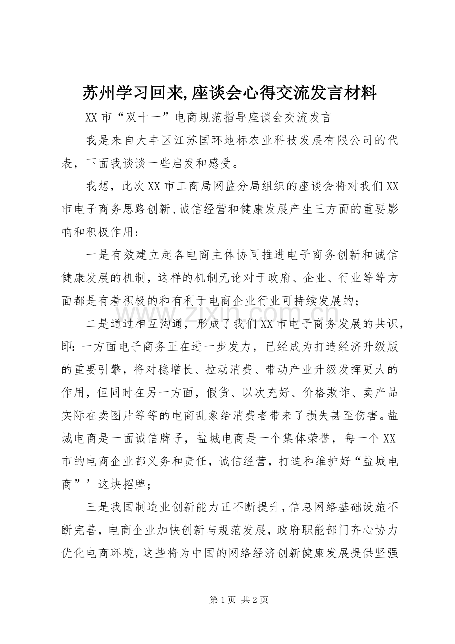 苏州学习回来,座谈会心得交流发言材料致辞.docx_第1页