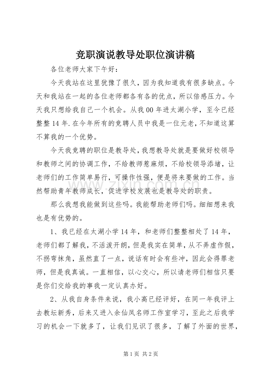 竞职演说教导处职位演讲稿.docx_第1页