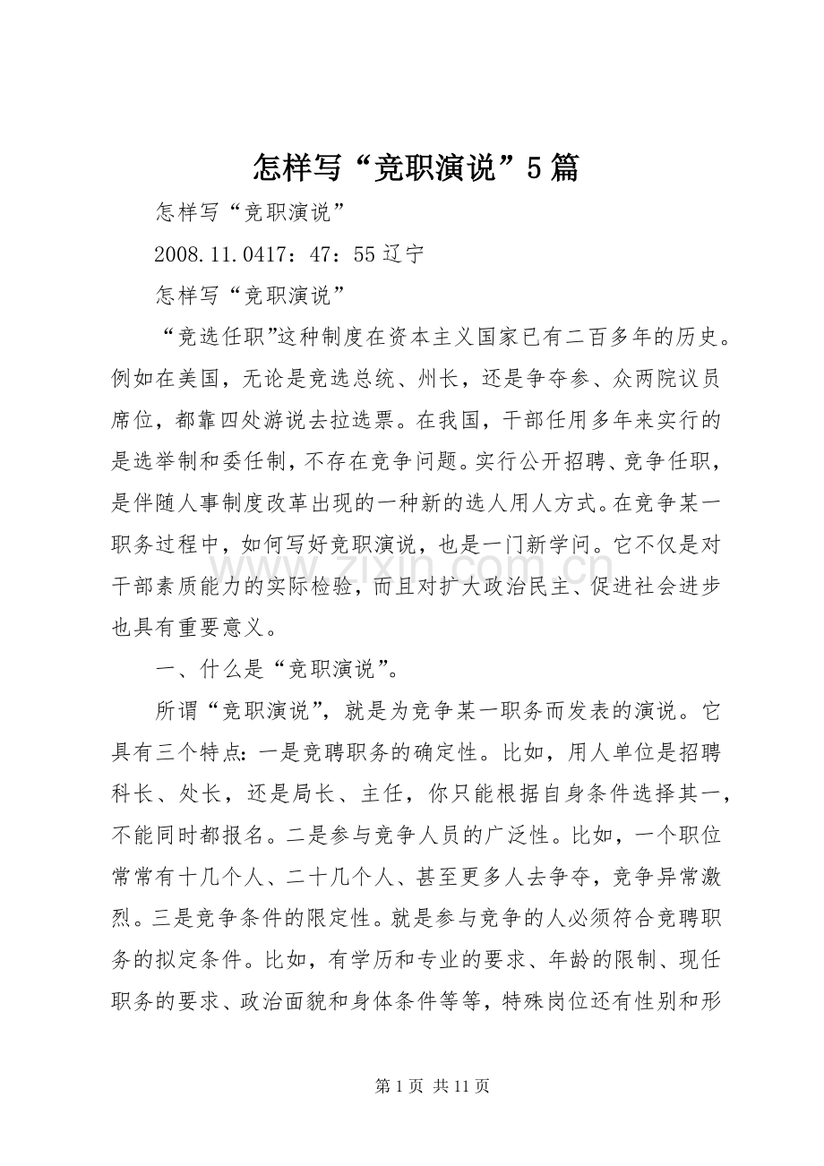 怎样写“竞职演说稿”5篇).docx_第1页