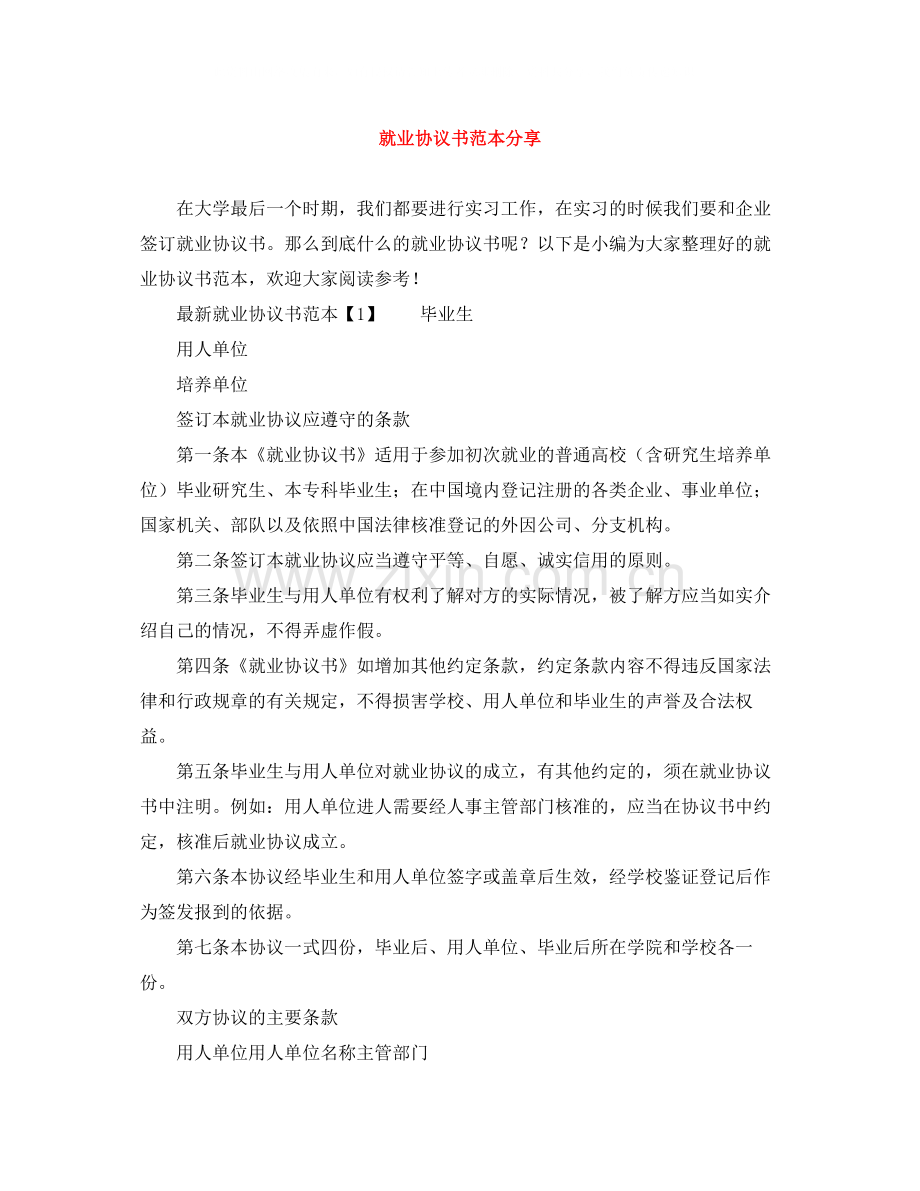 就业协议书范本分享.docx_第1页