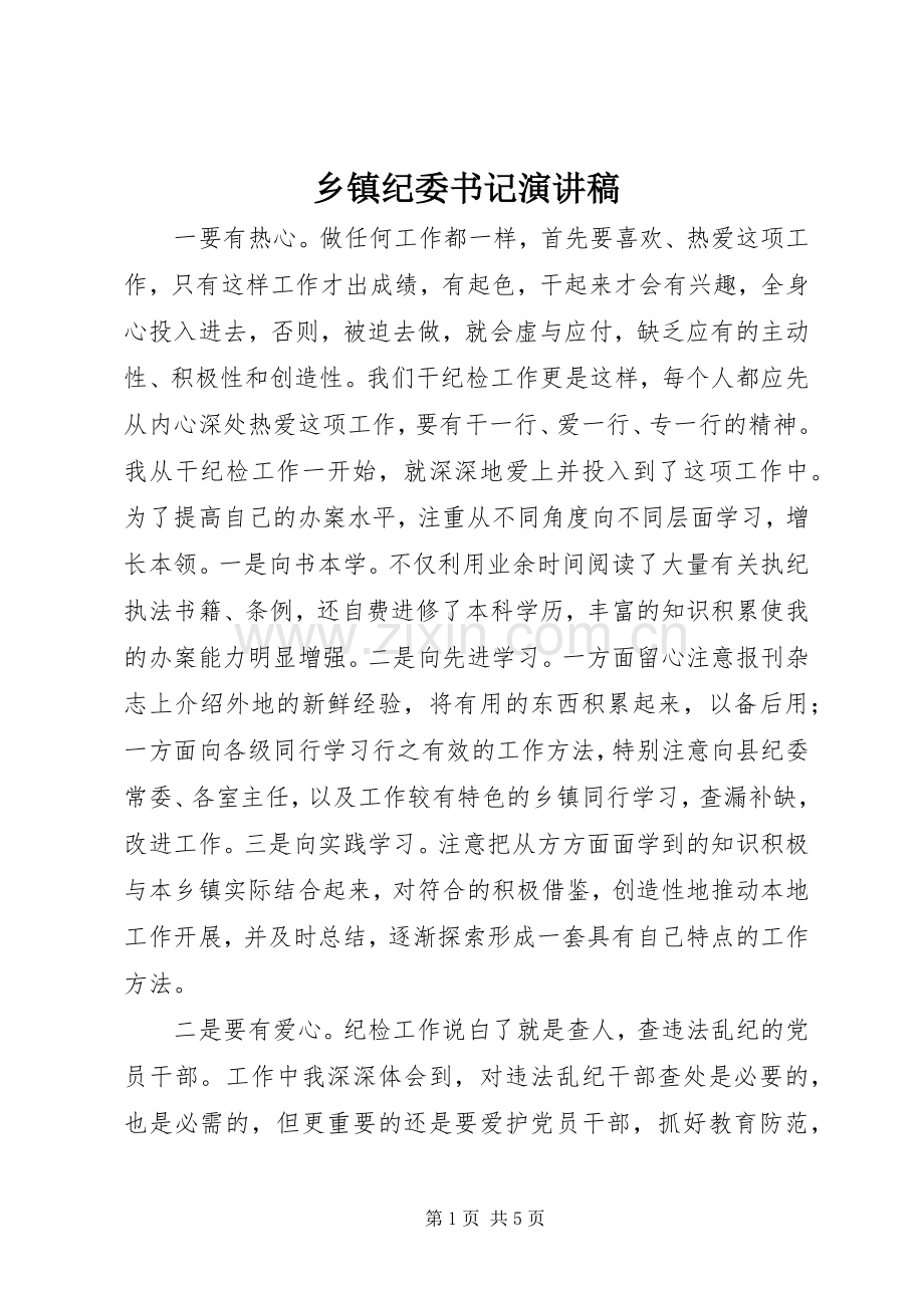 乡镇纪委书记演讲稿.docx_第1页