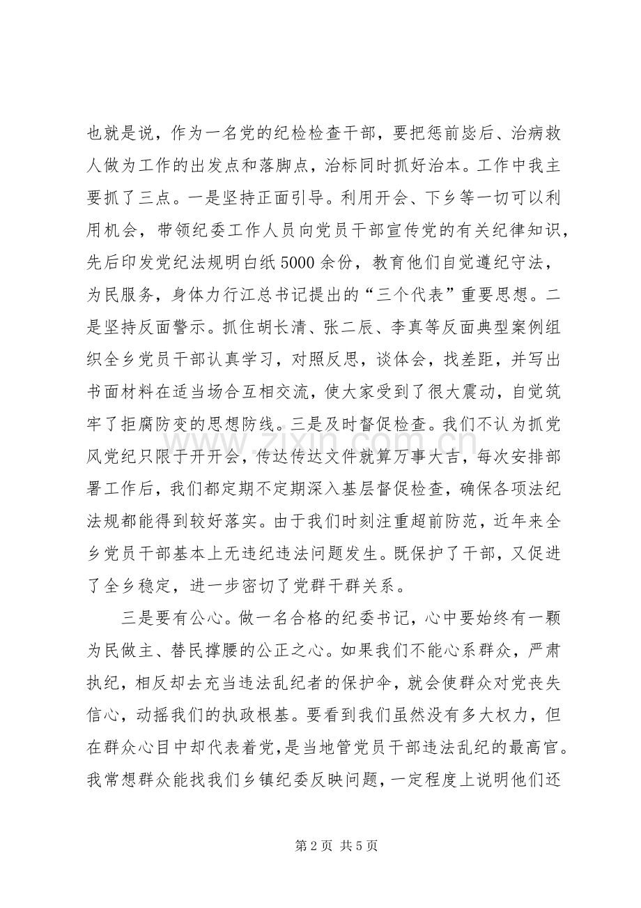 乡镇纪委书记演讲稿.docx_第2页