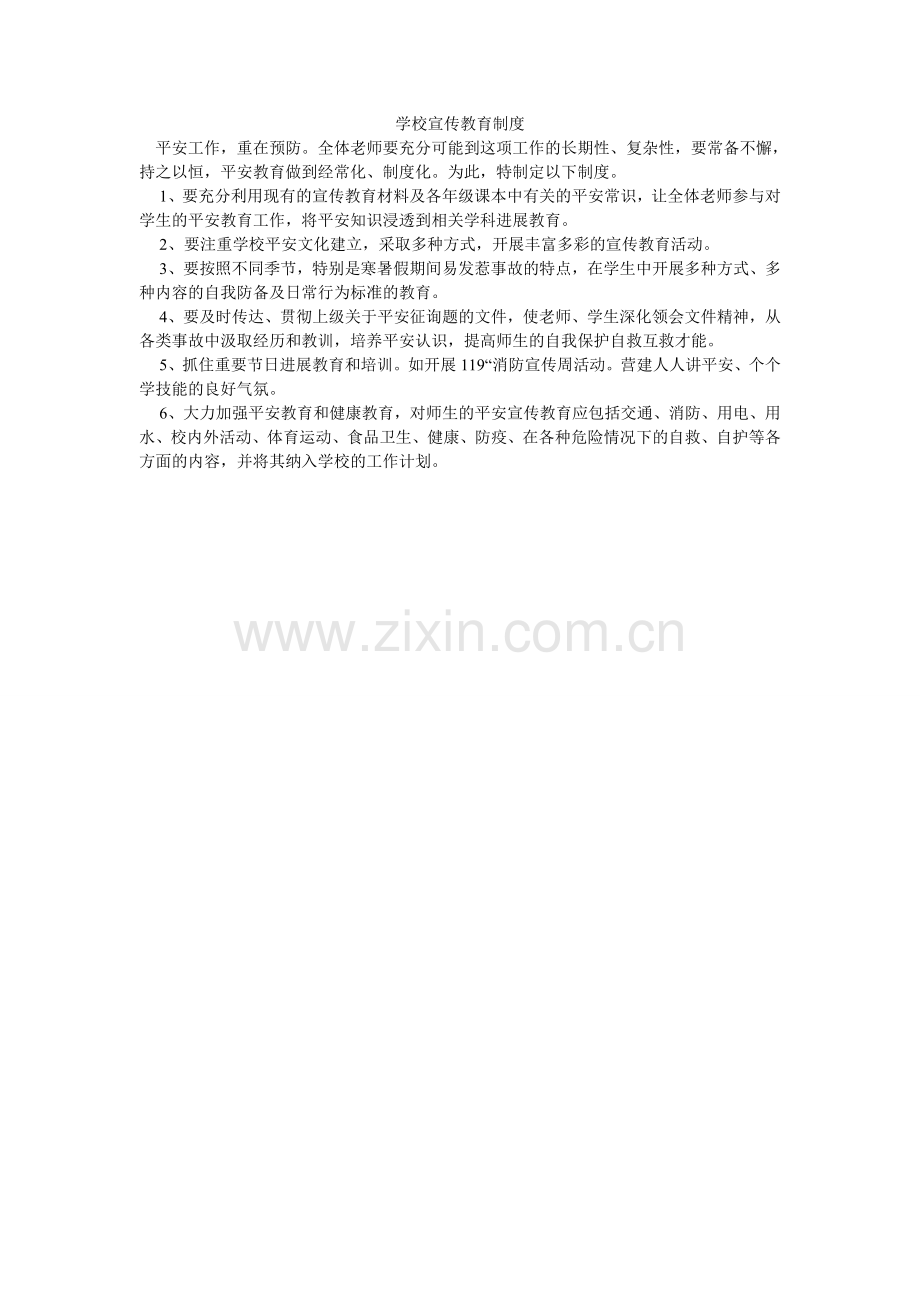 学校宣传教育制度.doc_第1页