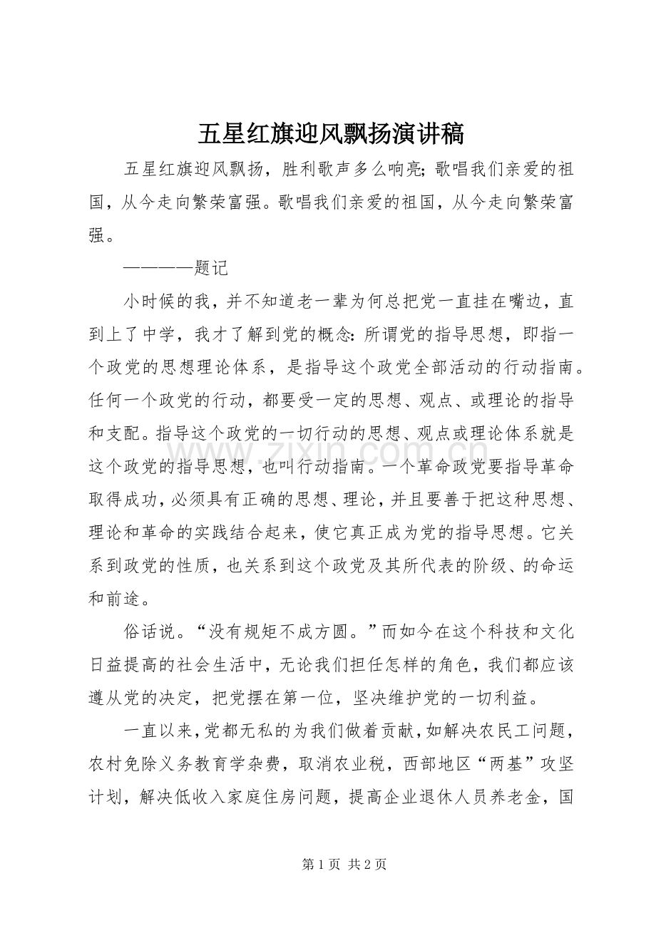 五星红旗迎风飘扬演讲稿范文.docx_第1页