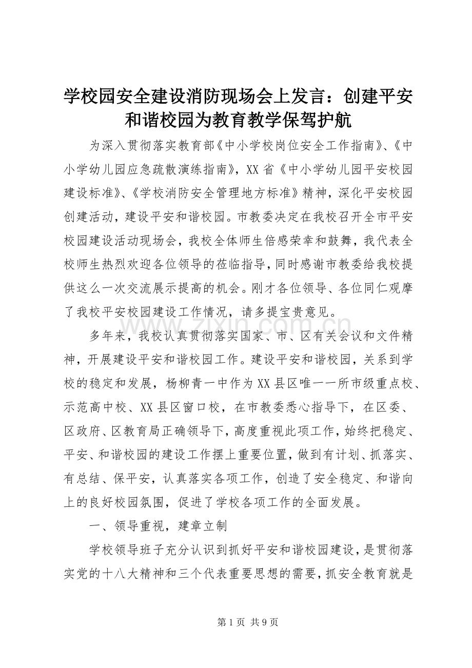 学校园安全建设消防现场会上发言稿：创建平安和谐校园为教育教学保驾护航.docx_第1页