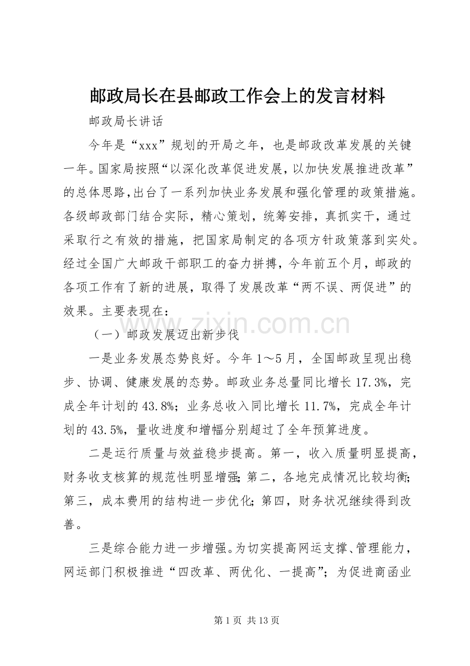 邮政局长在县邮政工作会上的发言致辞.docx_第1页
