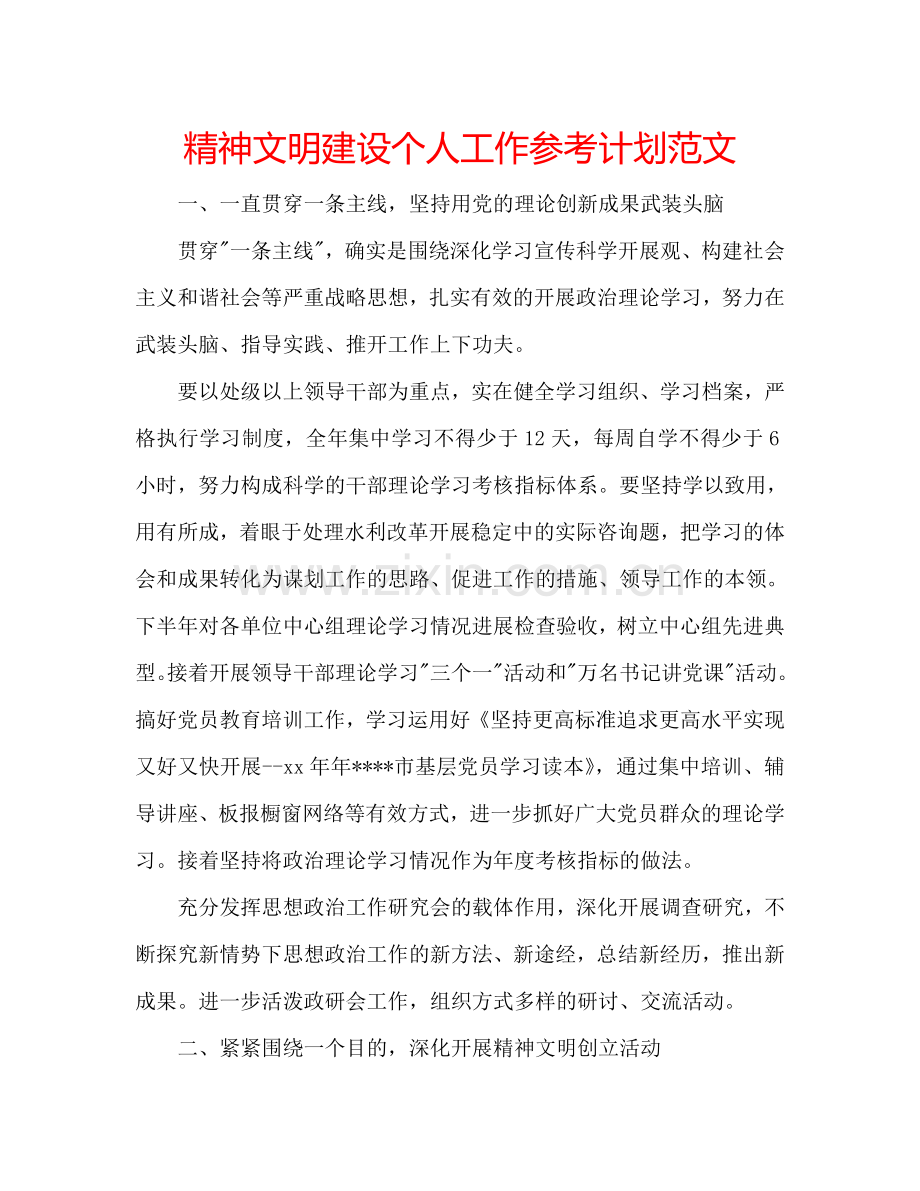 精神文明建设个人工作参考计划范文.doc_第1页