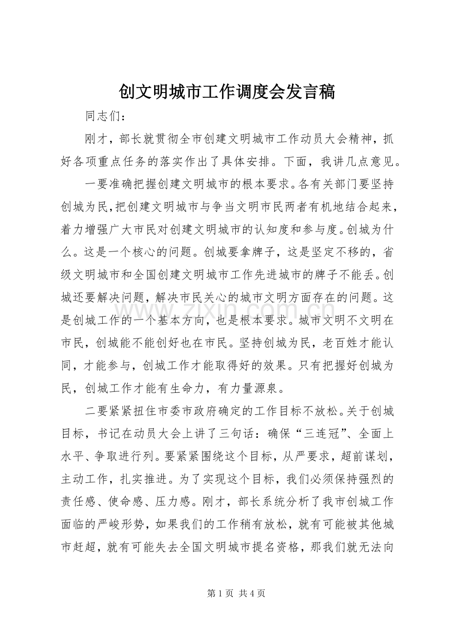 创文明城市工作调度会发言.docx_第1页