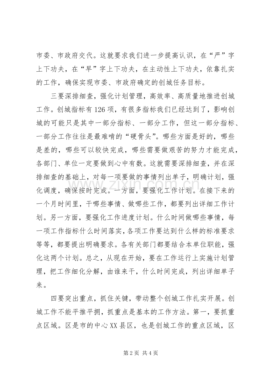 创文明城市工作调度会发言.docx_第2页