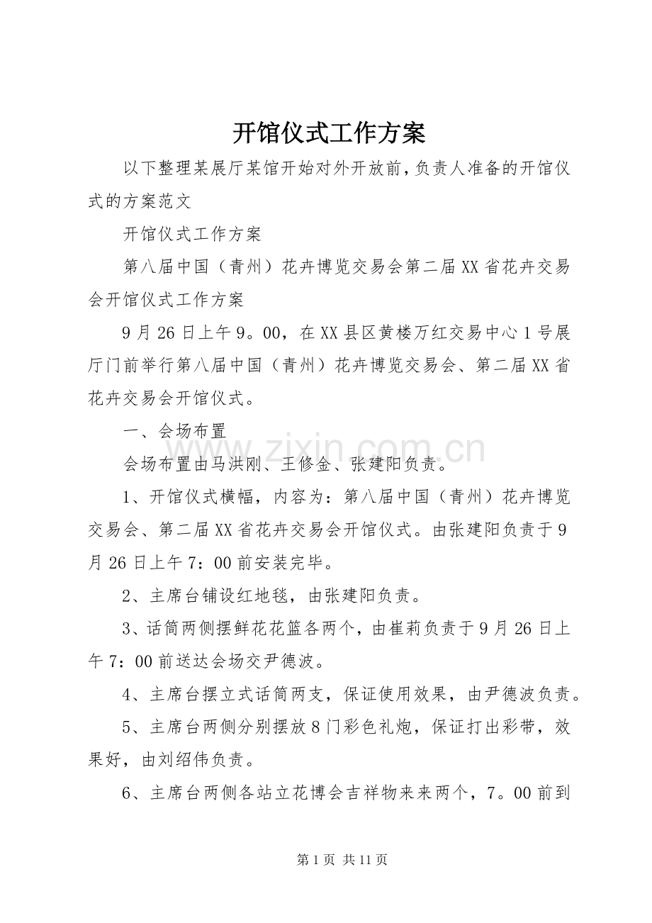 开馆仪式工作实施方案 .docx_第1页
