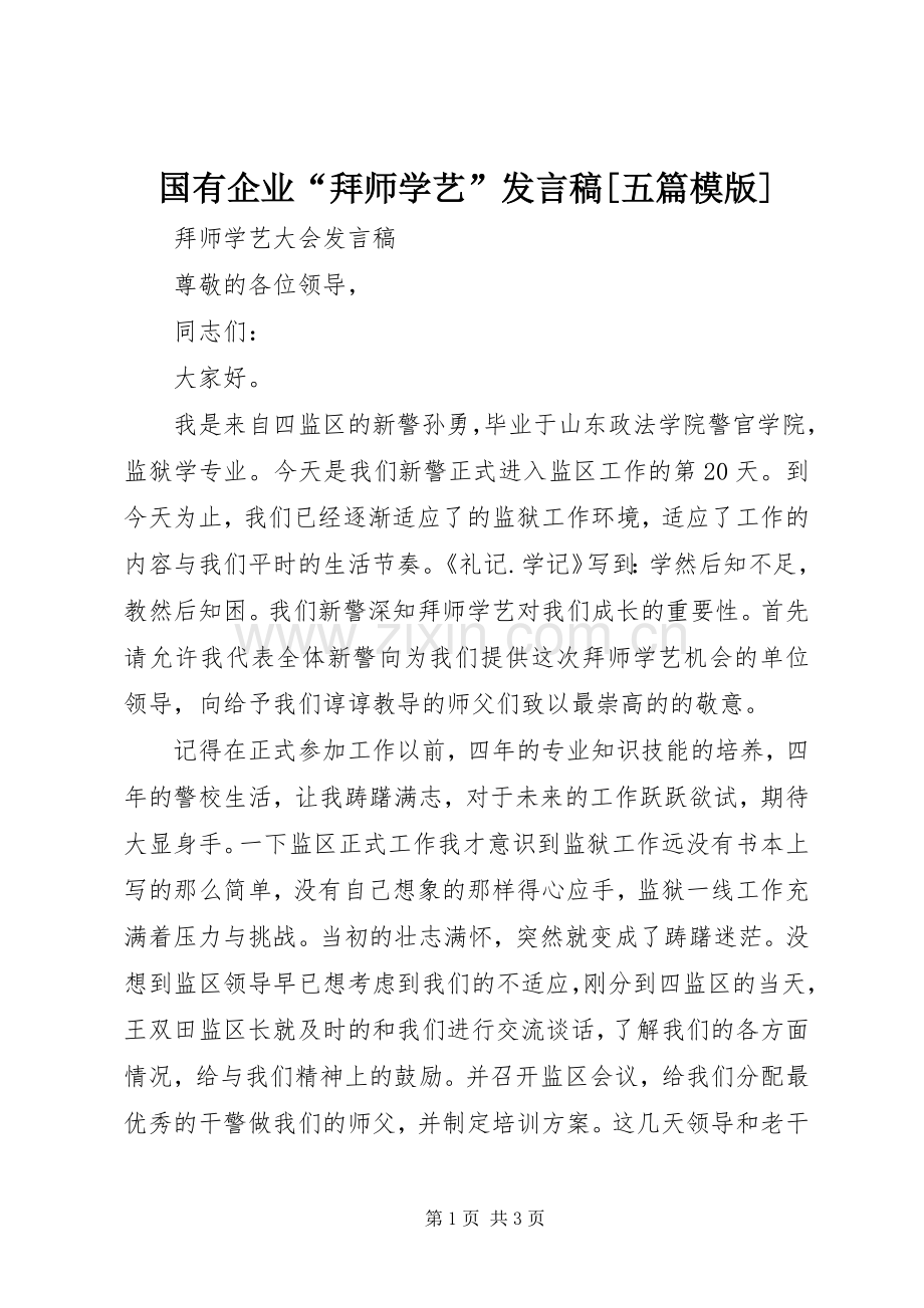 国有企业“拜师学艺”发言稿范文[五篇模版].docx_第1页