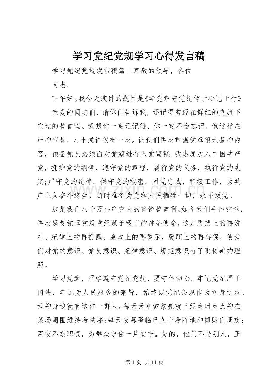 学习党纪党规学习心得发言.docx_第1页