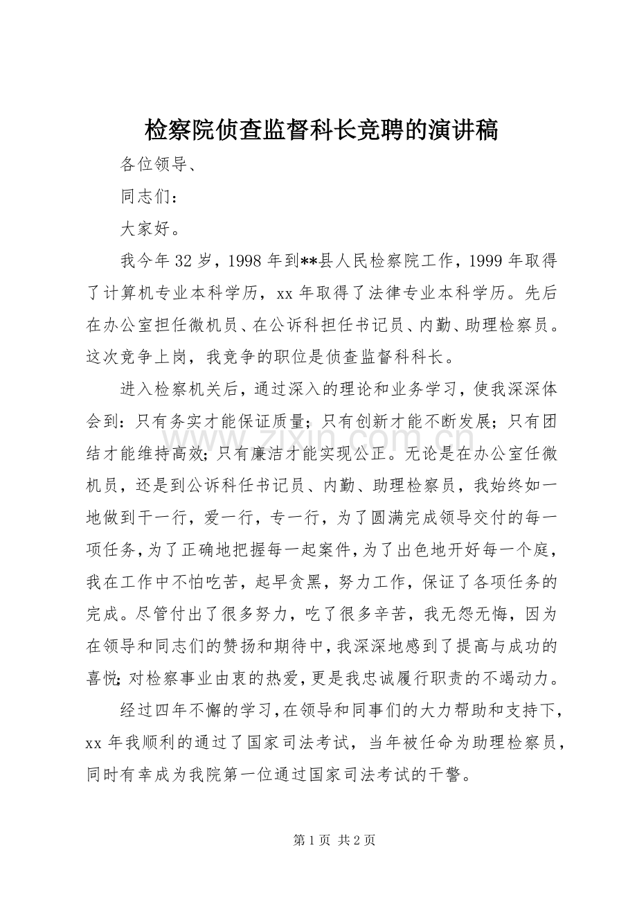 检察院侦查监督科长竞聘的演讲稿.docx_第1页