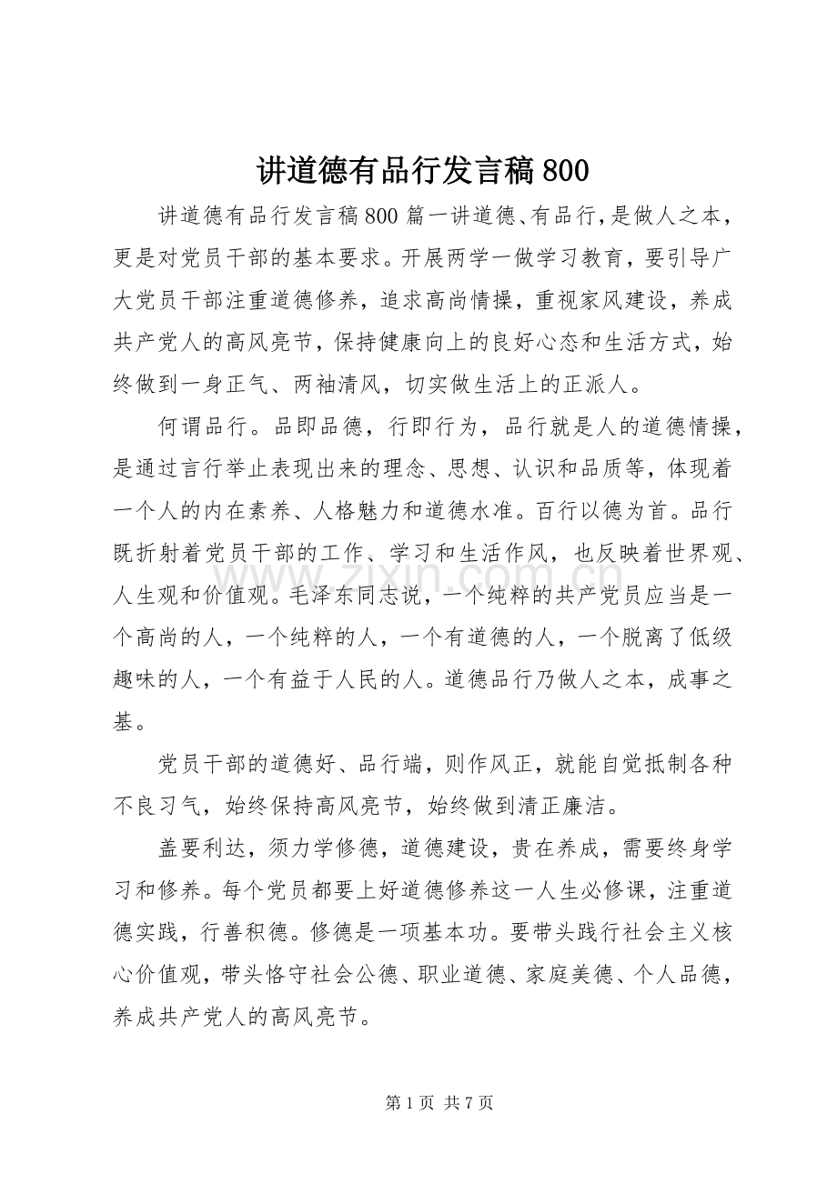 讲道德有品行发言800.docx_第1页