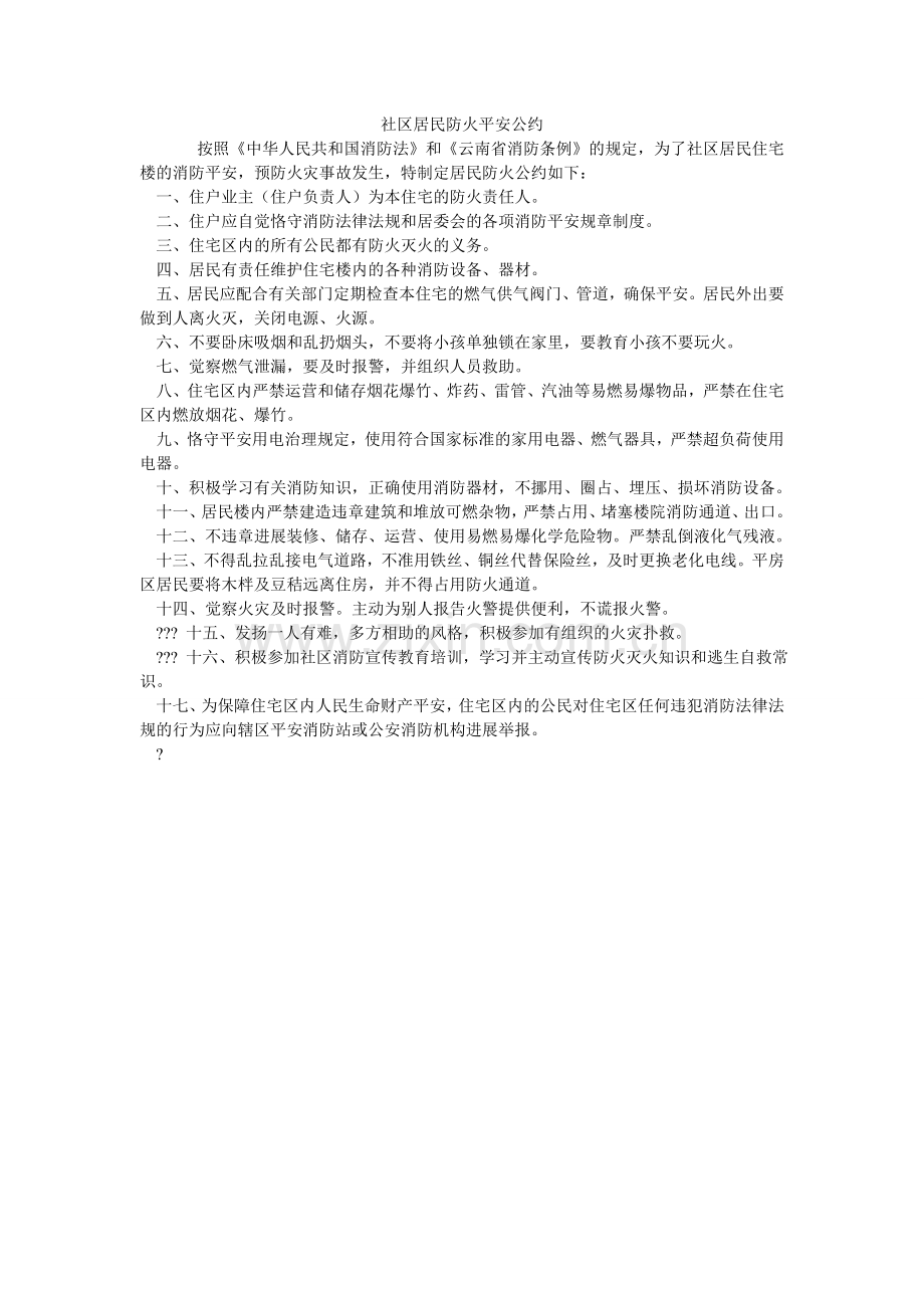 社区居ۥ民防火安全公约.doc_第1页