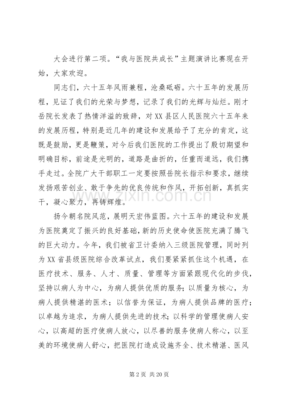 XX县区人民医院建院六十五周年院庆庆典活动主持稿_1.docx_第2页