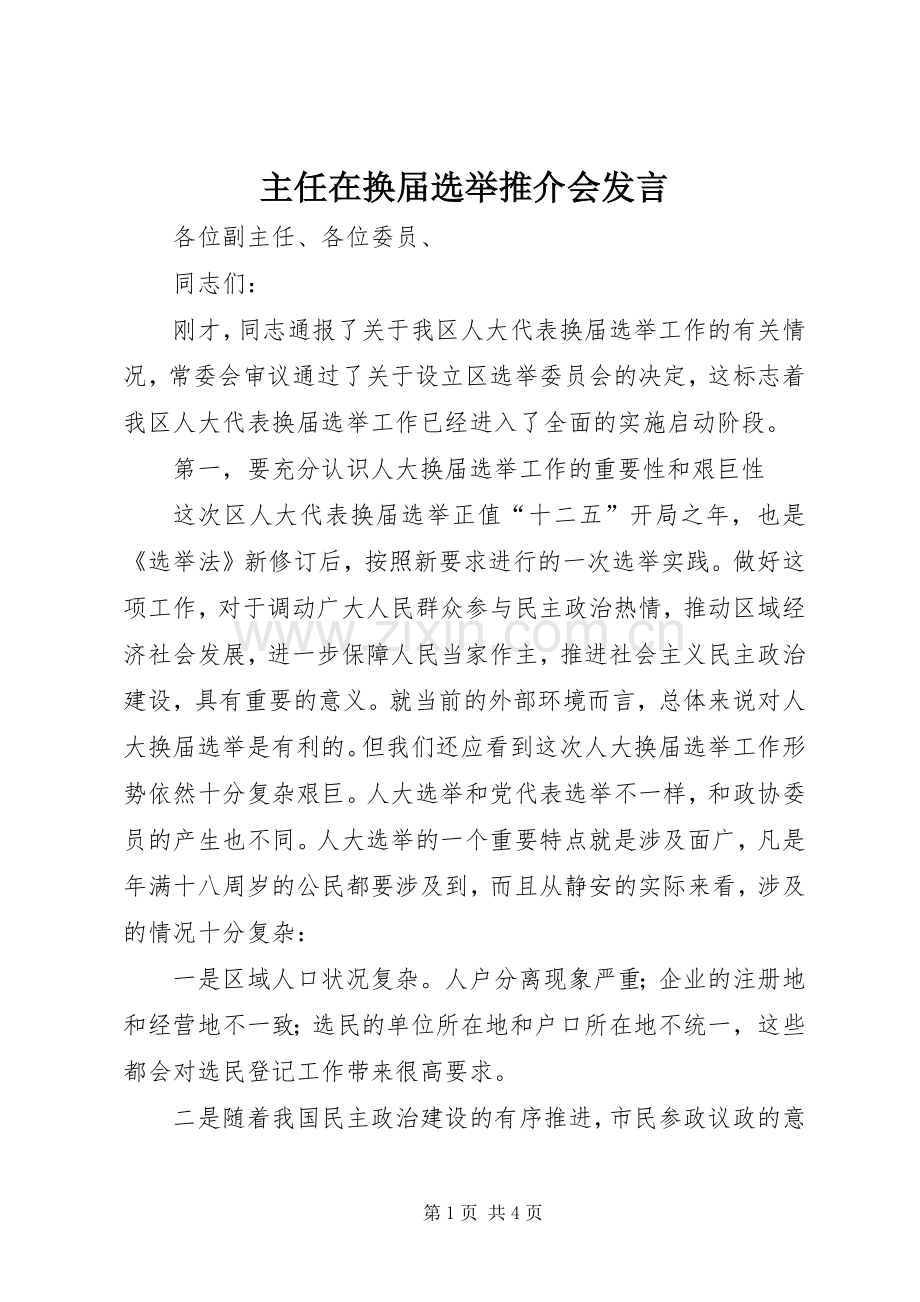 主任在换届选举推介会发言稿.docx_第1页