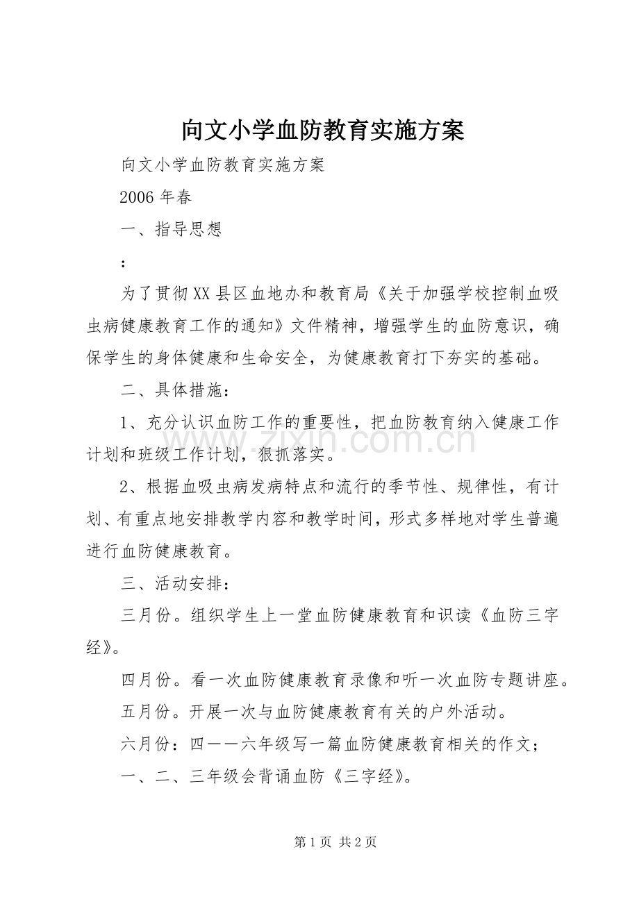 向文小学血防教育方案 .docx_第1页